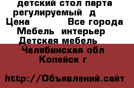 детский стол парта регулируемый  д-114 › Цена ­ 1 000 - Все города Мебель, интерьер » Детская мебель   . Челябинская обл.,Копейск г.